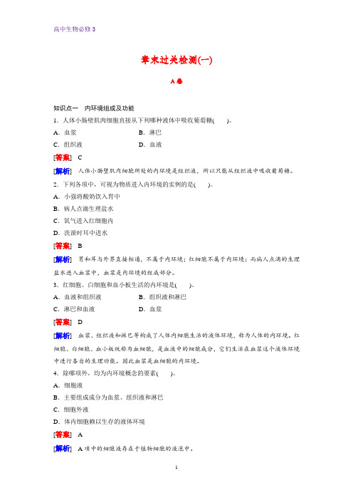 高中生物必修三课时作业4：第1章 章末过关检测A卷