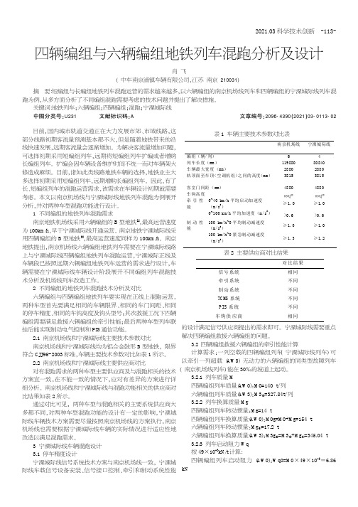 四辆编组与六辆编组地铁列车混跑分析及设计