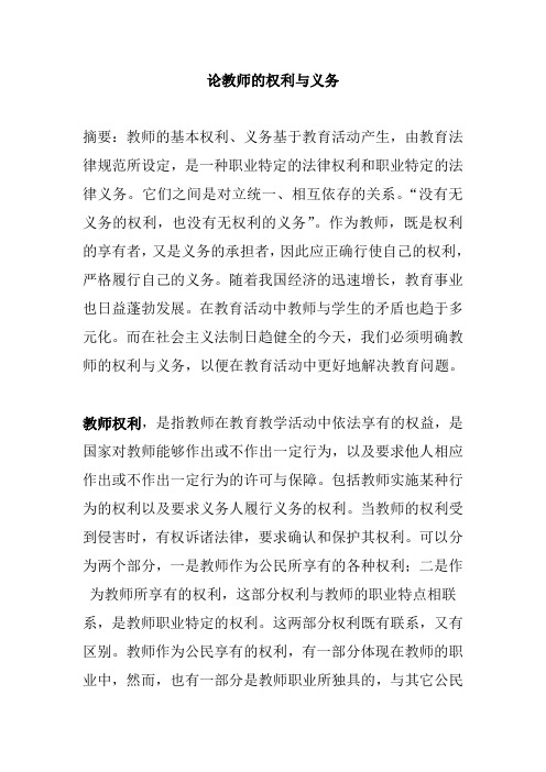 教师的权利与义务 Microsoft Word 文档