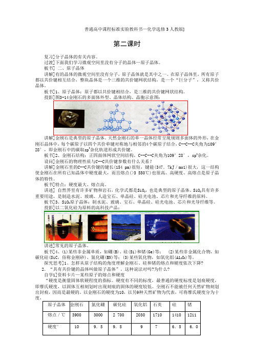 人教版高中化学选修三 3.2.分子晶体与原子晶体第2课时(教案2)