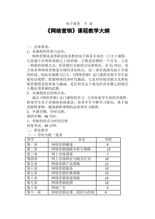 网络营销教学大纲