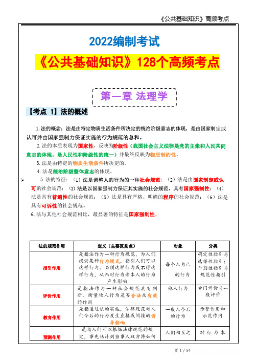 公基128高频考点(共54页)