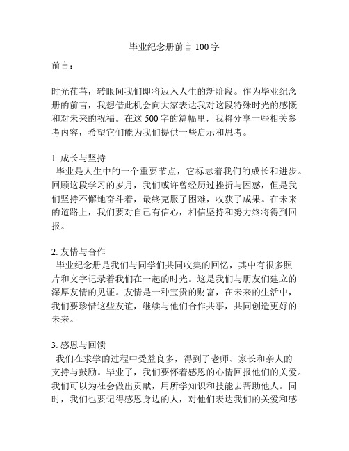 毕业纪念册前言100字