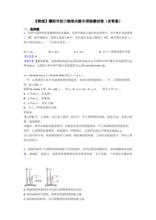 【物理】濮阳市初三物理内能专项检测试卷(含答案)