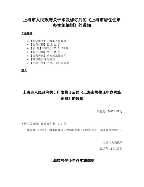 上海市人民政府关于印发修订后的《上海市居住证申办实施细则》的通知