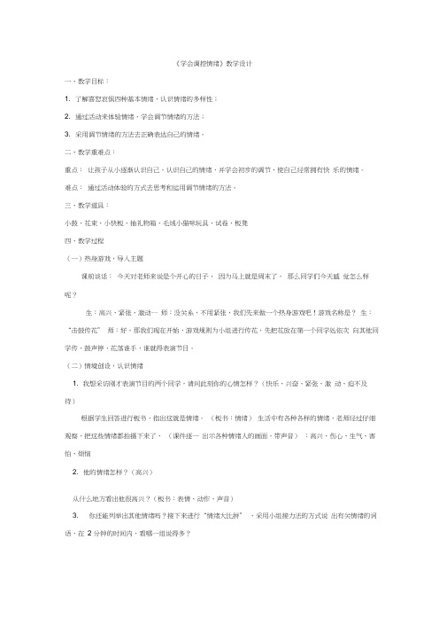 小学心理健康教育_学会调控情绪教学设计学情分析教材分析课后反思