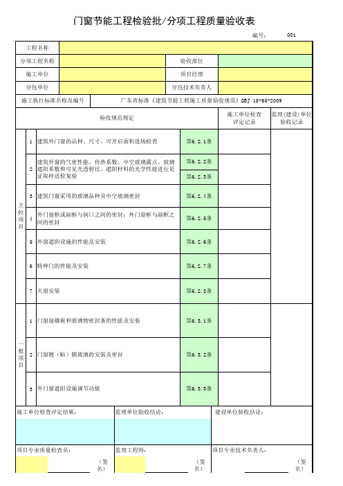 门窗节能工程检验批分项工程质量验收表