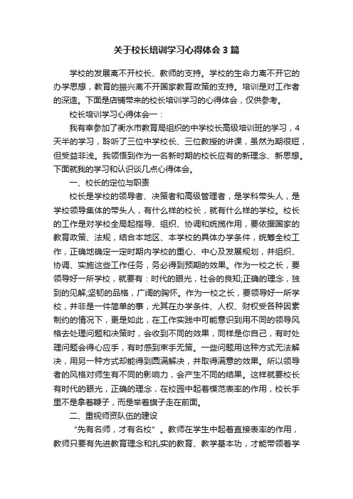 关于校长培训学习心得体会3篇