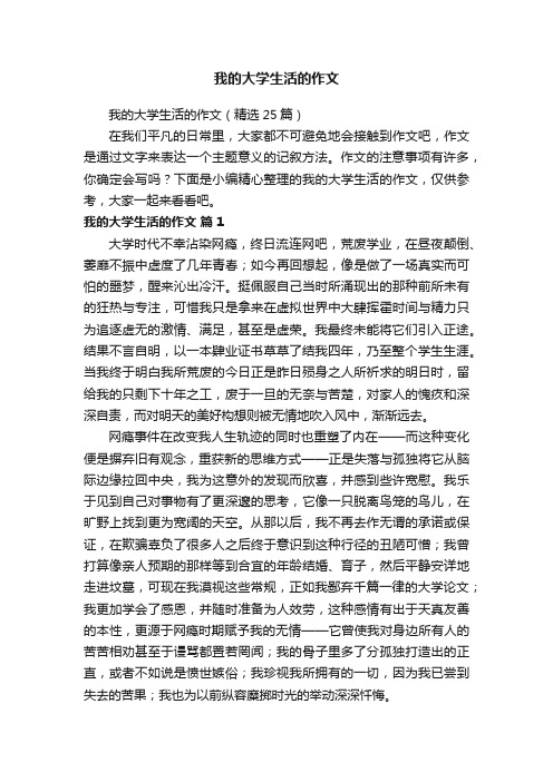 我的大学生活的作文(精选25篇)