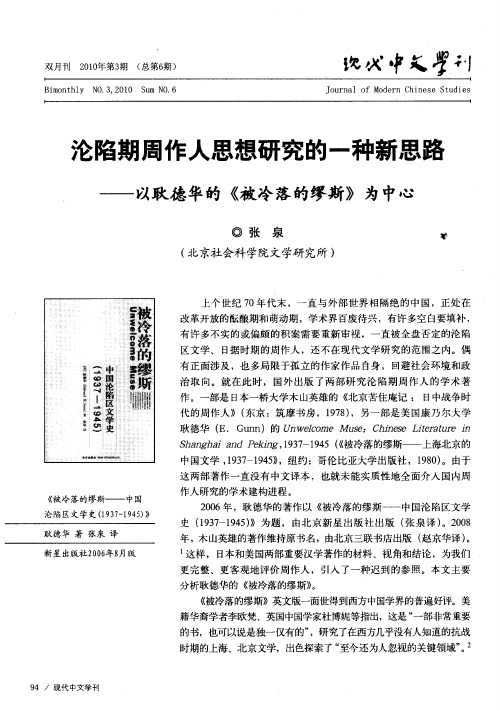 沦陷期周作人思想研究的一种新思路──以耿德华的《被冷落的缪斯》为中心