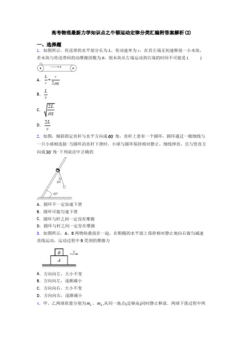 高考物理最新力学知识点之牛顿运动定律分类汇编附答案解析(2)