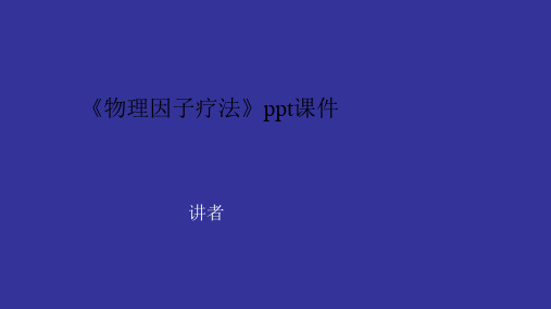 《物理因子疗法》ppt课件