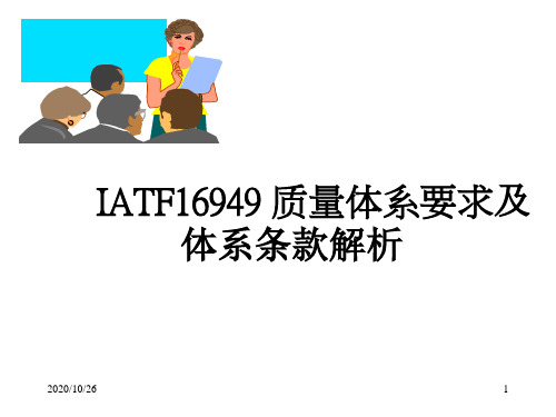 IATF16949 质量体系要求及体系条款解析