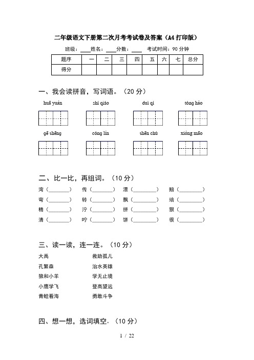 二年级语文下册第二次月考考试卷及答案A4打印版(5套)