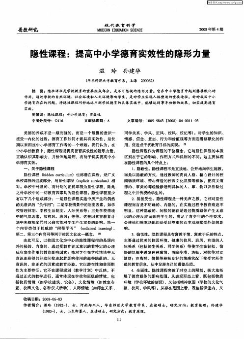 隐性课程：提高中小学德育实效性的隐形力量