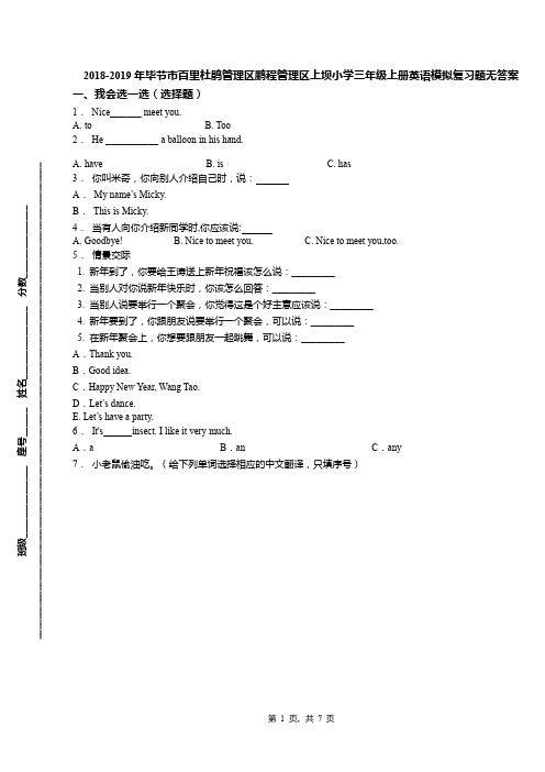 2018-2019年毕节市百里杜鹃管理区鹏程管理区上坝小学三年级上册英语模拟复习题无答案