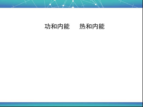 功和内能 热和内能 课件