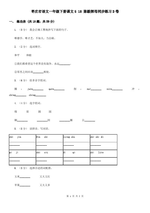 枣庄市语文一年级下册课文5 18 陈毅探母同步练习D卷