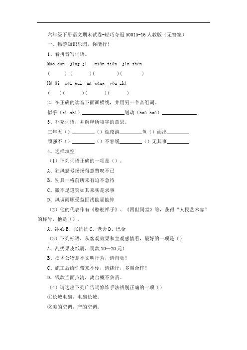 六年级下册语文期末试卷-轻巧夺冠50015-16人教版(无答案)