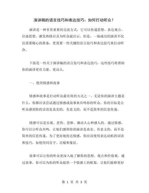 演讲稿的语言技巧和表达技巧：如何打动听众？