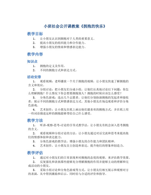 小班社会公开课教案《拥抱的快乐》