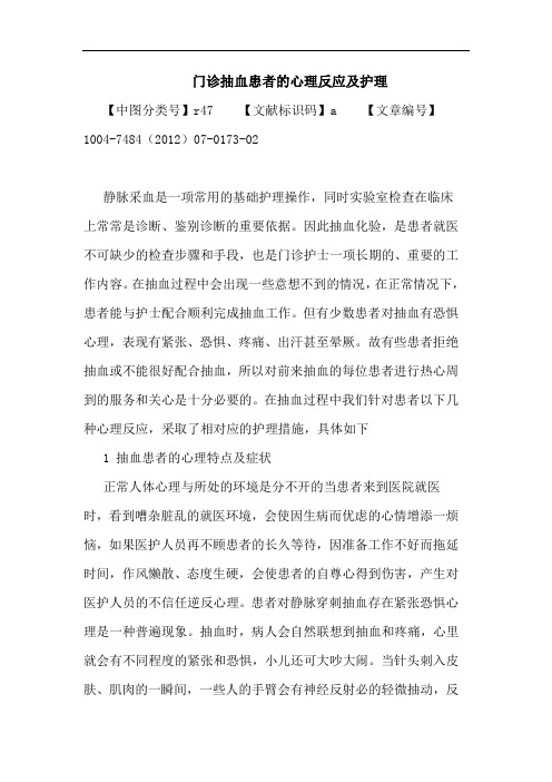 门诊抽血患者的心理反应及护理论文