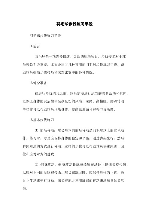 羽毛球步伐练习手段