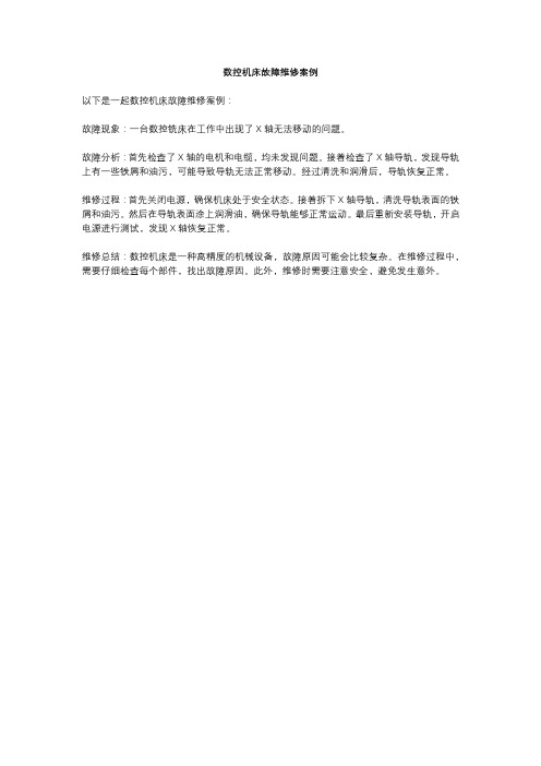 数控机床故障维修案例