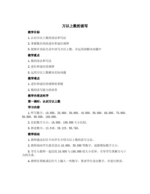 《万以上数的读写》(教案)-2022-2023学年数学四年级上册 西师大版