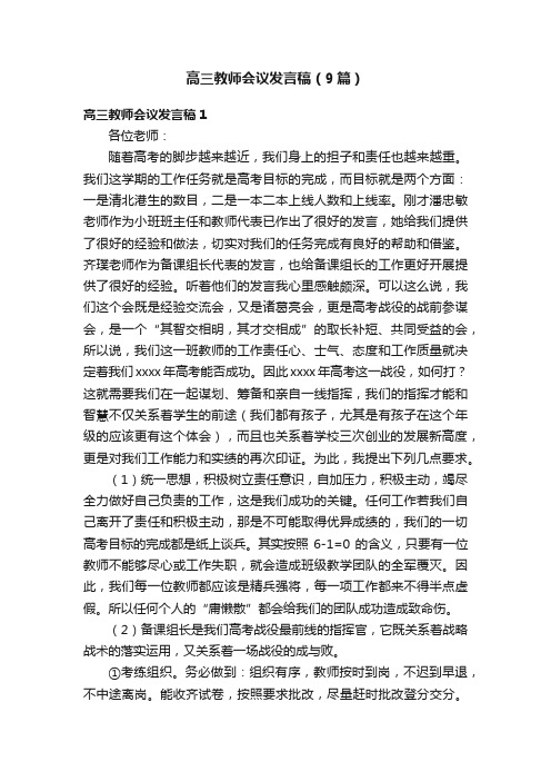 高三教师会议发言稿（9篇）