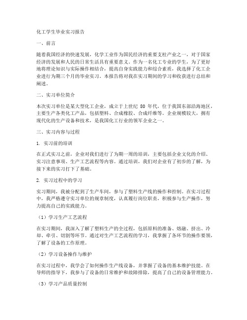 化工学生毕业实习报告