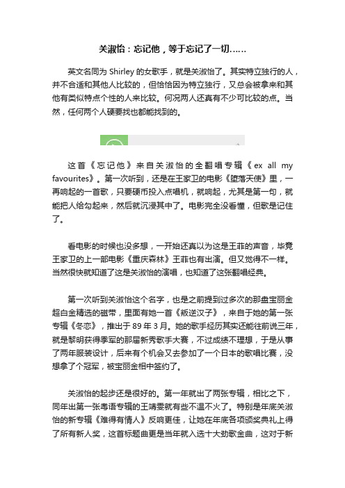 关淑怡：忘记他，等于忘记了一切……