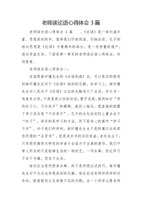 教师读论语心得体会3篇