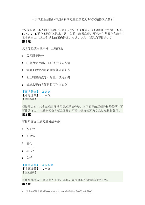 中级口腔主治医师口腔内科学专业实践能力考试试题答案及解析