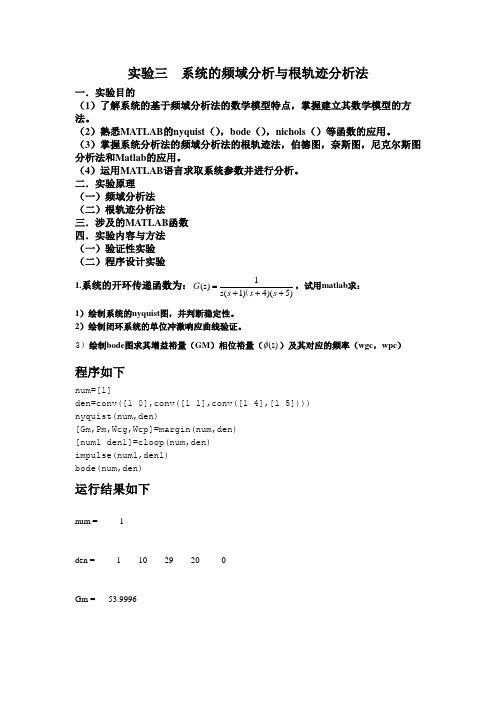 实验三系统的频域分析与根轨迹分析法实验报告