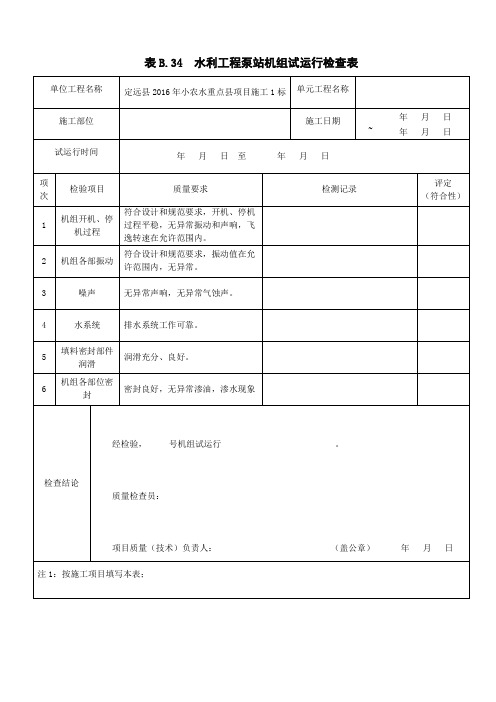 泵站机组试运行检查表