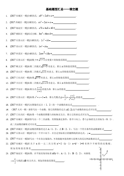 2017各区一模试题分类整理汇总基础题型(填空)汇总