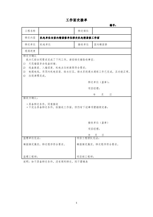 机电单位向室内精装修单位移交机电精装修工作面交接单