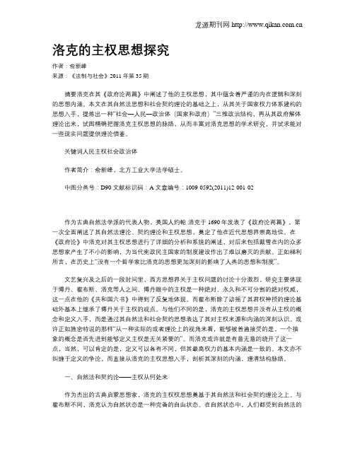 洛克的主权思想探究