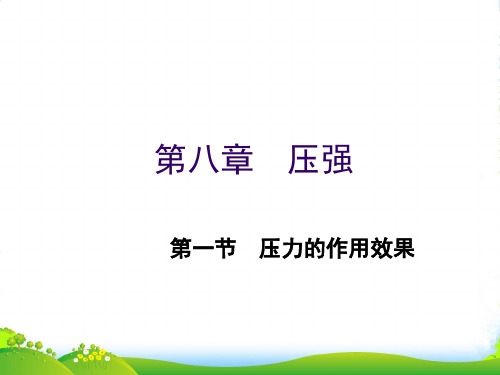 沪科八年级物理全册第八章《压力的作用效果》课件