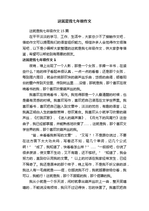 这就是我七年级作文15篇