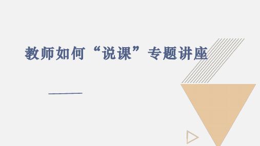 教师如何“说课”专题讲座PPT