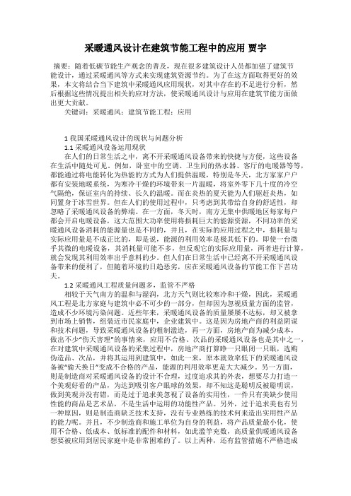 采暖通风设计在建筑节能工程中的应用 贾宇