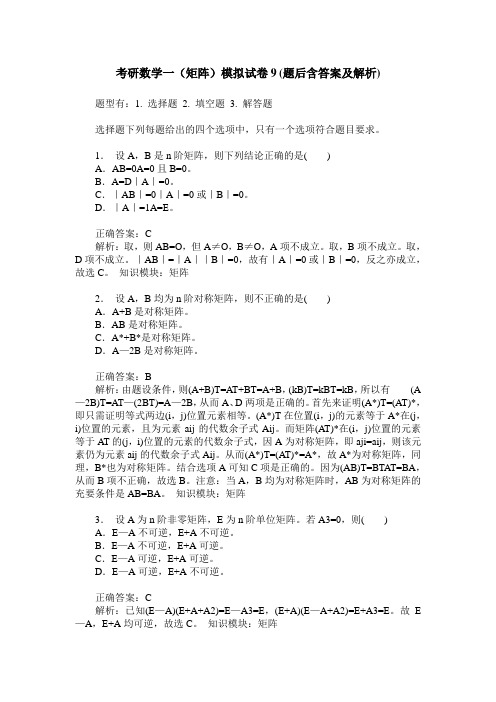 考研数学一(矩阵)模拟试卷9(题后含答案及解析)