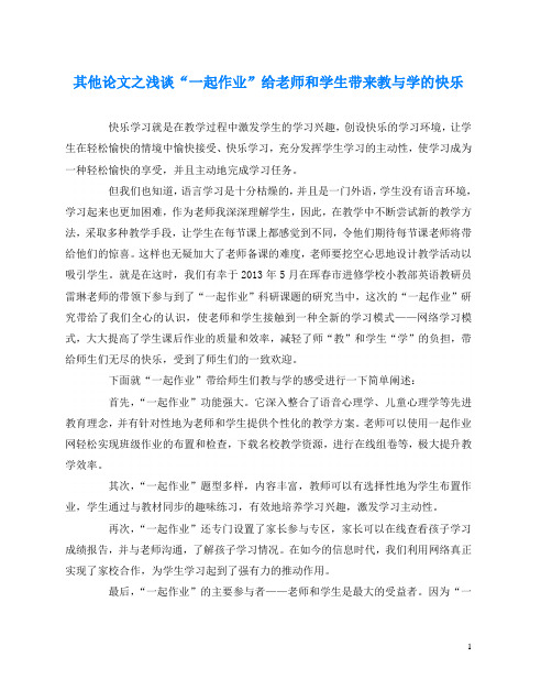 其他(心得)之浅谈“一起作业”给老师和学生带来教与学的快乐