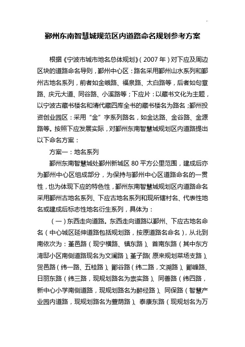 鄞州东南智慧城规范标准区内道路命名规划