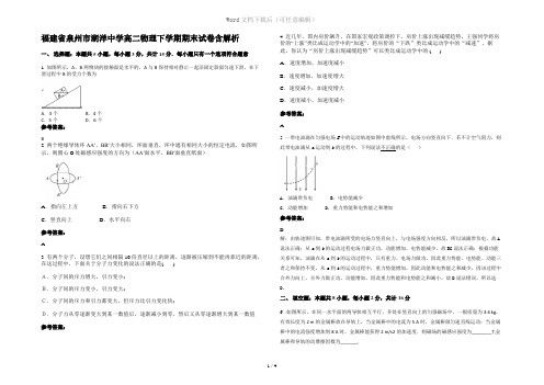 福建省泉州市湖洋中学高二物理下学期期末试卷含解析