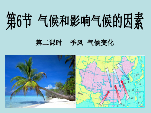 九年级下科学《气候和影响气候的因素》_公开课PPT1