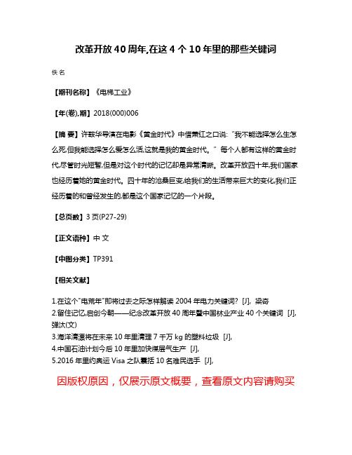 改革开放40周年,在这4个10年里的那些关键词