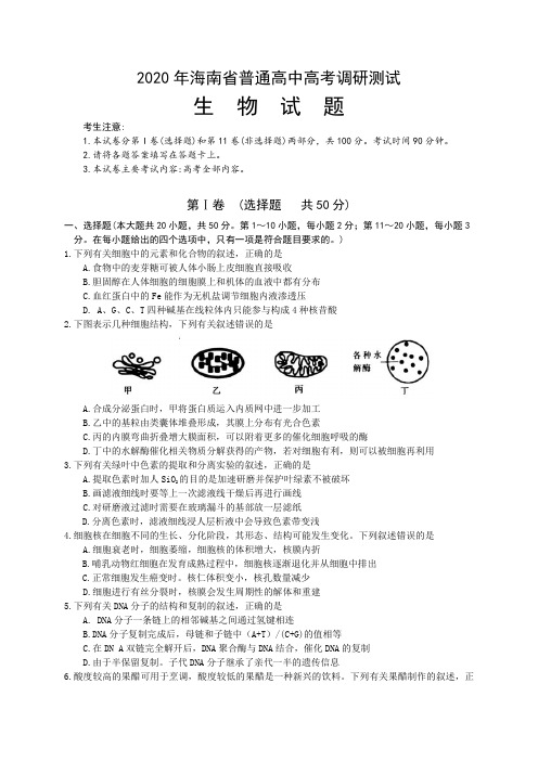 海南省2020届高三高考5月调研测试生物试题(含标准答案)